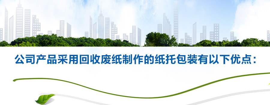 公司产品采用回收废纸制作的纸托包装有以下优点：
